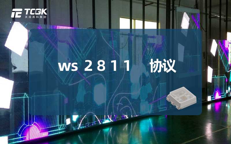 ws2811 协议